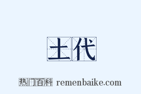 土代是什么意思的图片